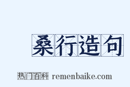 採桑行造句是什么意思的图片